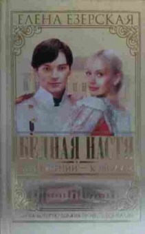 Книга Езерская Е. Бедная Настя Через тернии — к звёздам, 11-19964, Баград.рф